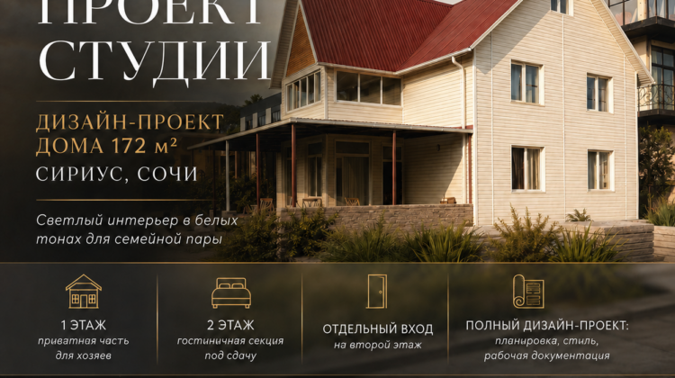 Проект Студии «Аниколь» - полный дизайн-проект дома 172 м² в центре Сириуса, Сочи
