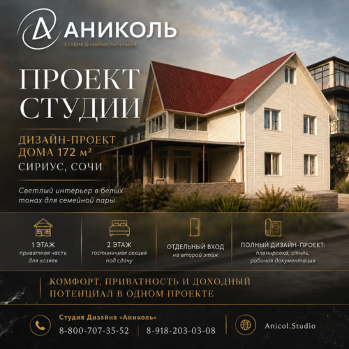 Проект Студии «Аниколь» - полный дизайн-проект дома 172 м² в центре Сириуса, Сочи