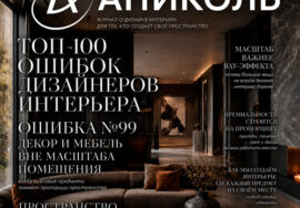 Топ-100 ошибок дизайнеров интерьера Ошибка №99
