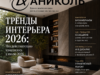 Тренды в интерьере 2026: биоматериалы, AI, адаптивное освещение и управляемый ремонт