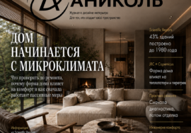 Дом начинается с микроклимата